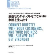 顧客とのダイレクトなつながりが利益を生み出す（ダイヤモンド社） [電子書籍]