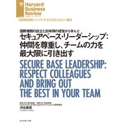 セキュアベース・リーダーシップ：仲間を尊重し、チームの力を最大限に引き出す（ダイヤモンド社） [電子書籍]