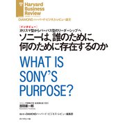 ソニーは、誰のために、何のために存在するのか（インタビュー）（ダイヤモンド社） [電子書籍]