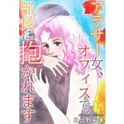 アラサー女、オフィスで部長に抱かれます（秋水社ORIGINAL） [電子書籍]