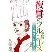 復讐のフルコース フラれ女子が元彼に（秋水社ORIGINAL） [電子書籍]