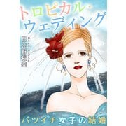 トロピカル・ウェディング バツイチ女子の結婚（秋水社ORIGINAL） [電子書籍]