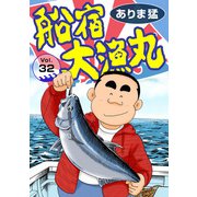 船宿 大漁丸32（秋水社ORIGINAL） [電子書籍]
