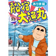 船宿 大漁丸33（秋水社ORIGINAL） [電子書籍]