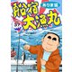 船宿 大漁丸37（秋水社ORIGINAL） [電子書籍]