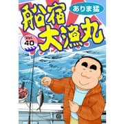 船宿 大漁丸40（秋水社ORIGINAL） [電子書籍]
