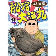 船宿 大漁丸42（秋水社ORIGINAL） [電子書籍]