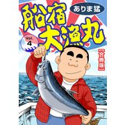 船宿 大漁丸【合冊版】4（秋水社ORIGINAL） [電子書籍]