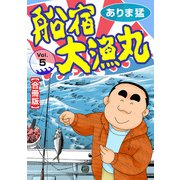 船宿 大漁丸【合冊版】5（秋水社ORIGINAL） [電子書籍]
