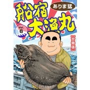 船宿 大漁丸【合冊版】6（秋水社ORIGINAL） [電子書籍]