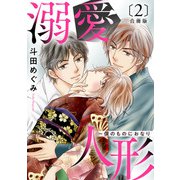 溺愛人形～僕のものにおなり 合冊版2（秋水社ORIGINAL） [電子書籍]