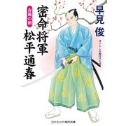 密命将軍 松平通春 春風の剣（コスミック出版） [電子書籍]