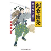 剣豪商売 始末屋十兵衛（コスミック出版） [電子書籍]