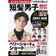 メンズヘアカタログ 短髪男子BESTスタイル（コスミック出版） [電子書籍]