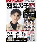 メンズヘアカタログ 短髪男子BESTスタイル（コスミック出版） [電子書籍]