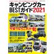 キャンピングカーBESTガイド2021（コスミック出版） [電子書籍]