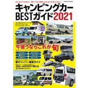 キャンピングカーBESTガイド2021（コスミック出版） [電子書籍]