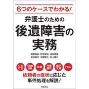 6つのケースでわかる！ 弁護士のための後遺障害の実務（学陽書房） [電子書籍]