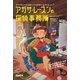 アガサ・レーズンの探偵事務所（原書房） [電子書籍]