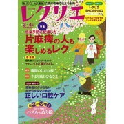 レクリエ 2021年3・4月（世界文化社） [電子書籍]