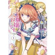 元、落ちこぼれ公爵令嬢です。THE COMIC 1巻（マッグガーデン） [電子書籍]