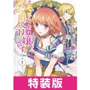 元、落ちこぼれ公爵令嬢です。THE COMIC 1巻 特装版（マッグガーデン） [電子書籍]