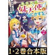 【合本版1-2巻】異世界で妹天使となにかする。（TOブックス） [電子書籍]