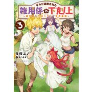 ギルド追放された雑用係の下剋上3～超万能な生活スキルで世界最強～【電子書籍限定書き下ろしSS付き】（TOブックス） [電子書籍]