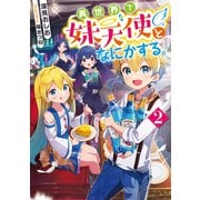 異世界で妹天使となにかする。2【電子書籍限定書き下ろしSS付き】（TOブックス） [電子書籍]