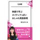 映画で学ぶネイティブっぽいおしゃれ英語表現――「好きです」ってI love you.以外でなんて言う？（アルク） [電子書籍]
