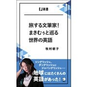 旅する文筆家！まきむぅと巡る世界の英語  シングリッシュ、ダングリッシュにジャパングリッシュ――地球にはたくさんの英語があった！（アルク） [電子書籍]