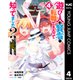 遊び人は賢者に転職できるって知ってました？～勇者パーティを追放されたLv99道化師、【大賢者】になる～ 4（集英社） [電子書籍]
