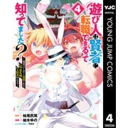 遊び人は賢者に転職できるって知ってました？～勇者パーティを追放されたLv99道化師、【大賢者】になる～ 4（集英社） [電子書籍]