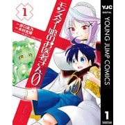 モンスター娘のお医者さん0 1（集英社） [電子書籍]