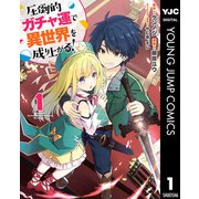 圧倒的ガチャ運で異世界を成り上がる！ 1（集英社） [電子書籍]