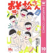 おそ松さん 10（集英社） [電子書籍]