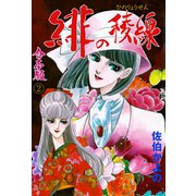 緋の稜線【合本版】 2（グループ・ゼロ） [電子書籍]