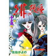 緋の稜線【合本版】 4（グループ・ゼロ） [電子書籍]