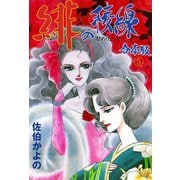 緋の稜線【合本版】 5（グループ・ゼロ） [電子書籍]