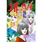 緋の稜線【合本版】 6（グループ・ゼロ） [電子書籍]