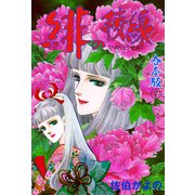 緋の稜線【合本版】 7（グループ・ゼロ） [電子書籍]