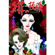 緋の稜線【合本版】 8（グループ・ゼロ） [電子書籍]