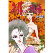 緋の稜線【合本版】 11（グループ・ゼロ） [電子書籍]