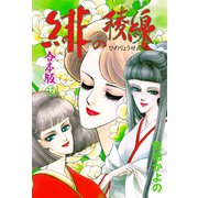 緋の稜線【合本版】 12（グループ・ゼロ） [電子書籍]