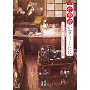 付喪神が言うことには ～文京本郷・つくも質店のつれづれ帖～（一二三文庫）（一二三書房） [電子書籍]