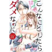Love Jossie こんなことしたらダメなのに story02（白泉社） [電子書籍]