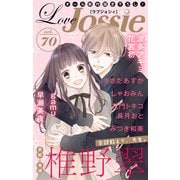 Love Jossie Vol.70（白泉社） [電子書籍]