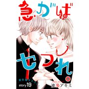 Love Jossie 急がばセフれ。 story19（白泉社） [電子書籍]