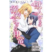 Love Jossie 獣人たちの溺愛すぎる日常 story04（白泉社） [電子書籍]