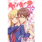 Love Jossie ヤンキーだって愛されたい story01（白泉社） [電子書籍]